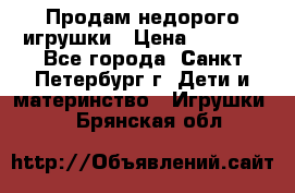 Продам недорого игрушки › Цена ­ 3 000 - Все города, Санкт-Петербург г. Дети и материнство » Игрушки   . Брянская обл.